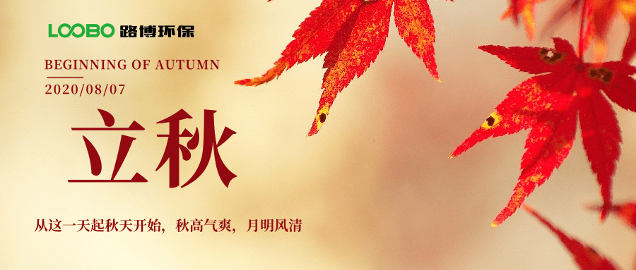 路博環(huán)保立秋問(wèn)候 (1).png 路博環(huán)保立秋問(wèn)候 (1).png