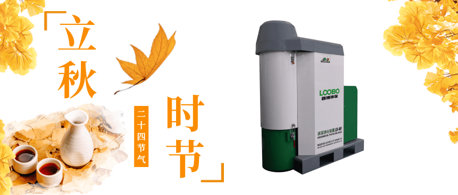 路博環(huán)保立秋問(wèn)候 (4).png 路博環(huán)保立秋問(wèn)候 (4).png