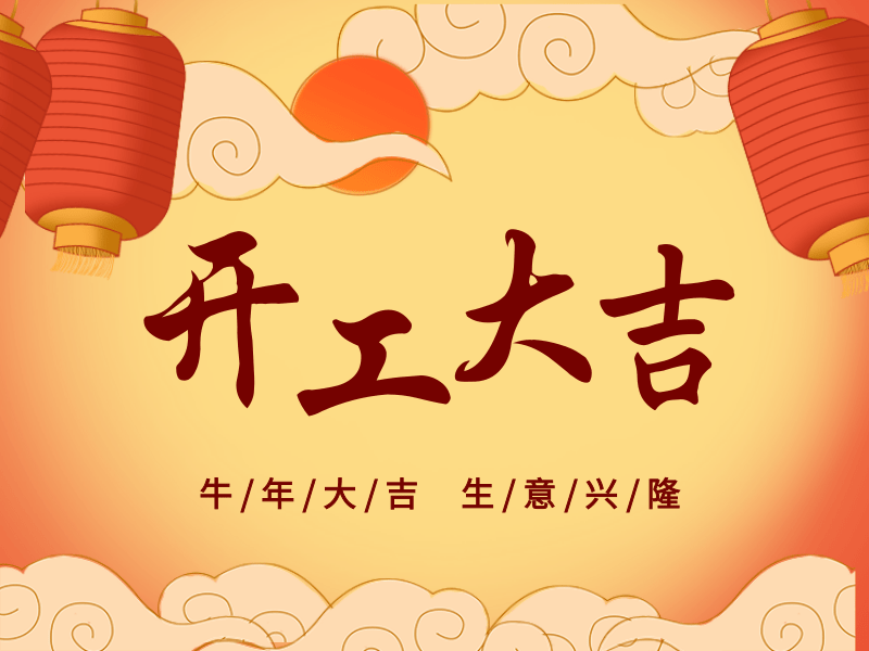 開工大吉，犇向未來丨路博環(huán)保踏進(jìn)新征程.png