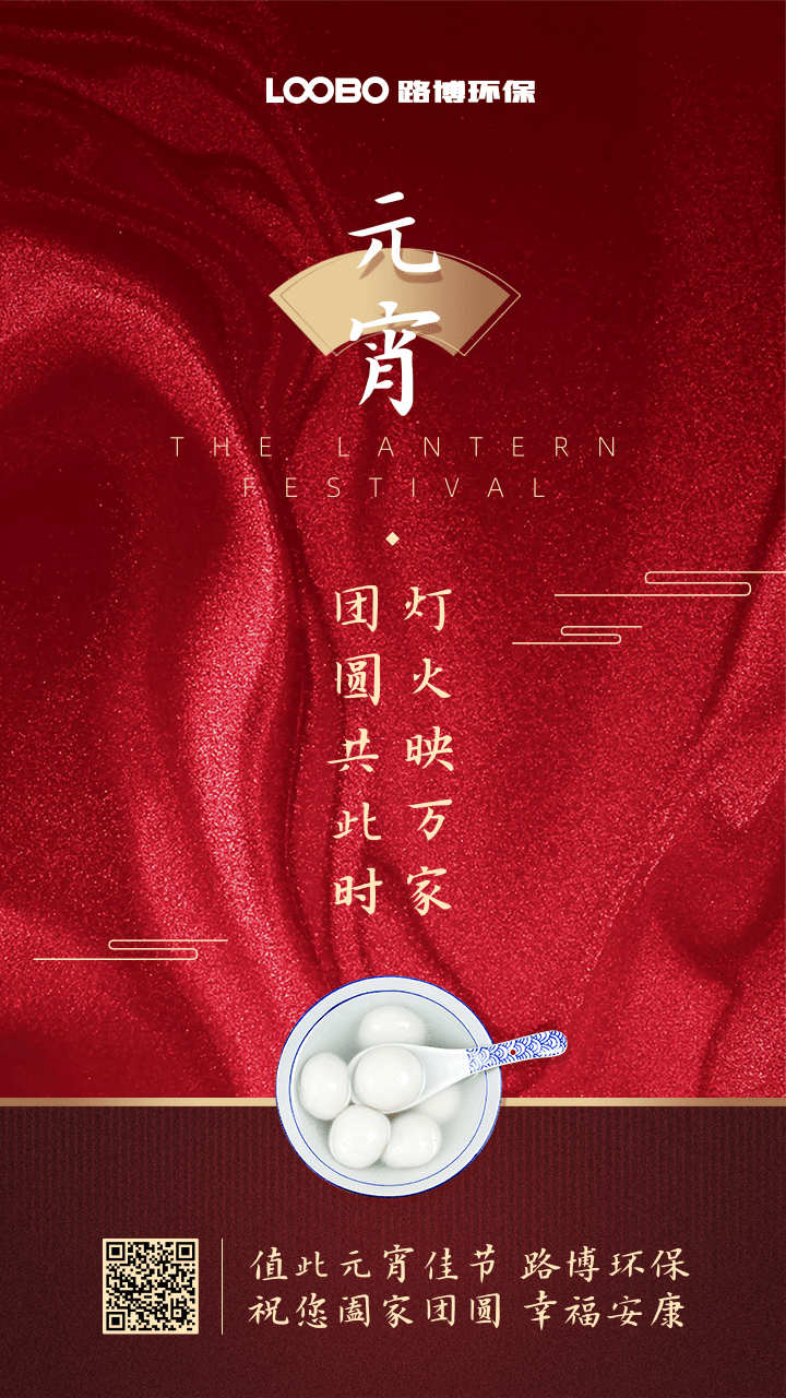 正月十五鬧元宵，路博環(huán)保祝您闔家團圓 (2).png